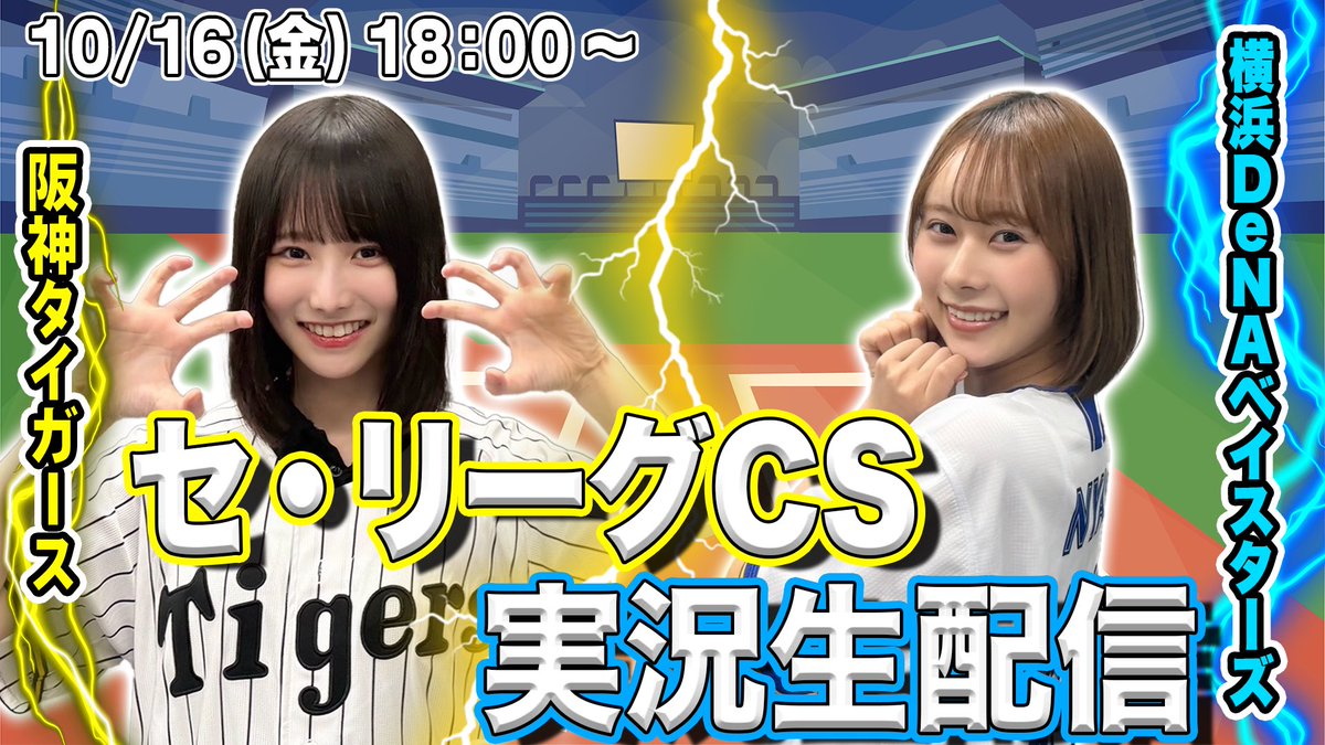 hinatazaka46's tweet photo. このあと18:00頃～
「#日向坂ちゃんねる」にて

「セ・リーグCSファイナルステージ第3戦実況生配信【阪神タイガースvs横浜DeNAベイスターズ】」がスタート🐯🐹

ぜひご覧ください⚾️
https://t.co/358ZDRfjHW

#日向坂46
#石塚瑶季
#高井俐香 https://t.co/0slRmDoono