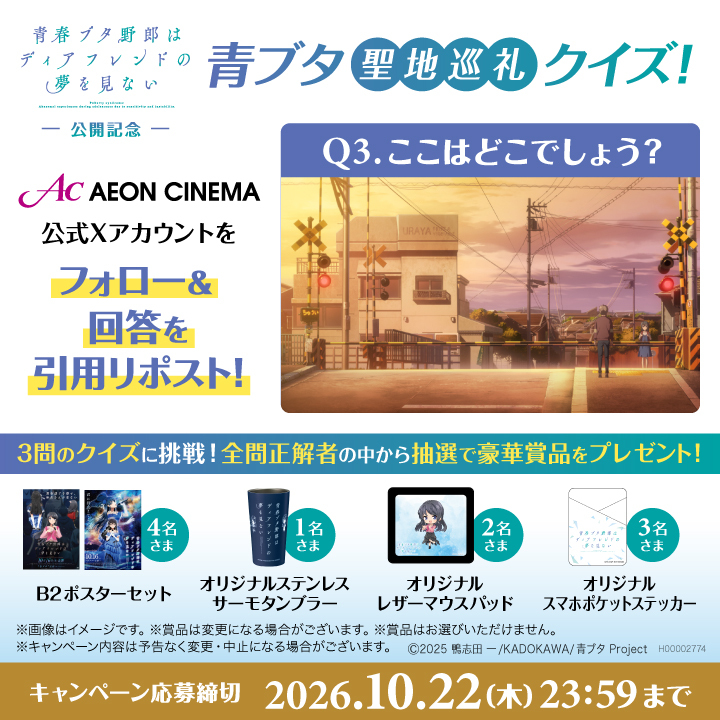 AEON_CINEMA's tweet photo. 🐷 #青ブタ 聖地巡礼クイズ🐷
第3️⃣問目❗
 
場面写真を見て、3つの選択肢の中から答えを選んでね💡

1.七里ヶ浜1号踏切
2.鎌倉高校前1号踏切
3.江ノ島1号踏切
 
全3問正解した方の中から、
抽選でオリジナルグッズをプレゼント🎁
 
【応募方法】
1⃣ @AEON_CINEMA をフォロー！
2⃣ 答えを引用リポストで投稿して応募📝
⏰回答期限：10/22(木)まで
注意事項▶https://t.co/9LeBzOJFhx

劇場アニメ「青春ブタ野郎はディアフレンドの夢を見ない」
10.16 𝐑𝐎𝐀𝐃𝐒𝐇𝐎𝐖