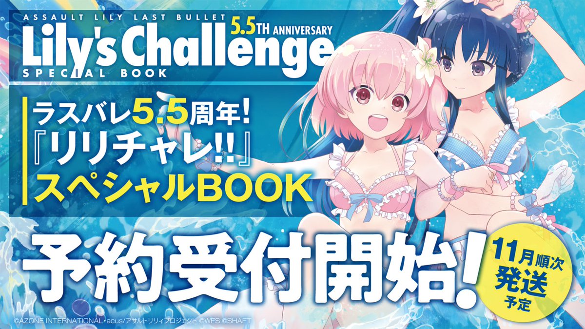 assaultlily_pj's tweet photo. ˗ˏˋ #ラスバレ 5.5周年記念ˊˎ˗
🎊スペシャルBOOK予約開始🎊

💠予約受付期間
2026年11月19日(木)23:59まで
※在庫がある場合は順次通常販売

💠予約サイト(KP STORE)
https://t.co/kngx98dsmm

続報はゲーム内お知らせ等で発信予定！
#アサルトリリィ https://t.co/xMWz1HePAe