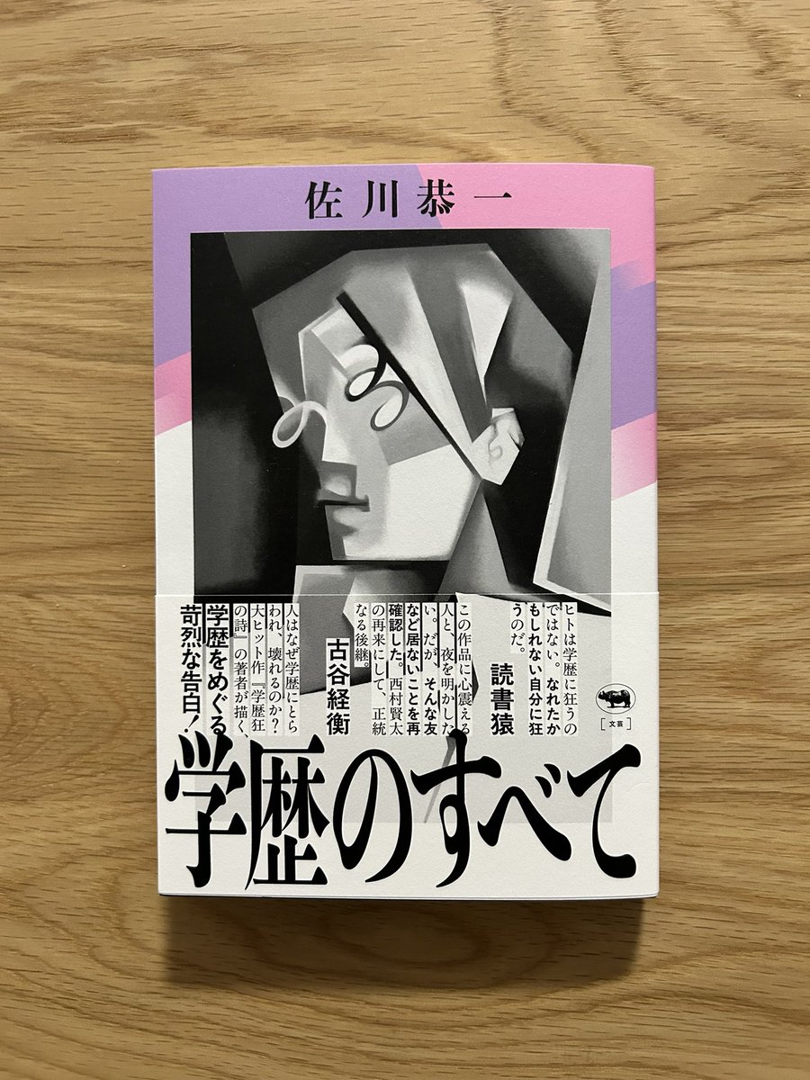 urat's tweet photo. 『学歴のすべて』佐川恭一（晶文社）。

告白、が新境地か。太字（の連呼）が効果的で、その技芸をみるとやっぱりなんらかの王道の賞が与えられないものかと考えてしまうが、たぶんそれを称えるジャンルがないんだよな。 https://t.co/XxfLp7f42o
