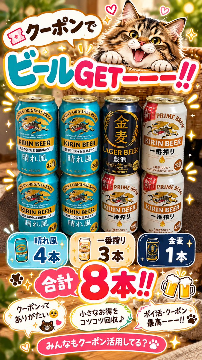 y_tya17T's tweet photo. 🍺✨クーポン使ってビールもらってきたーーー！！😆🙌

晴れ風が4本！
一番搾りが3本！
金麦が1本！

合計8本ーーー！！🎉🍺

クーポンってありがたいねぇ🥹💗

こういうちょっとしたお得を
コツコツ拾っていくのが楽しいっ🤣✨

ポイ活・クーポン最高ーーー！！🐱💕

みんなもクーポン活用してる？😆 https://t.co/mbgFKpK9Q6