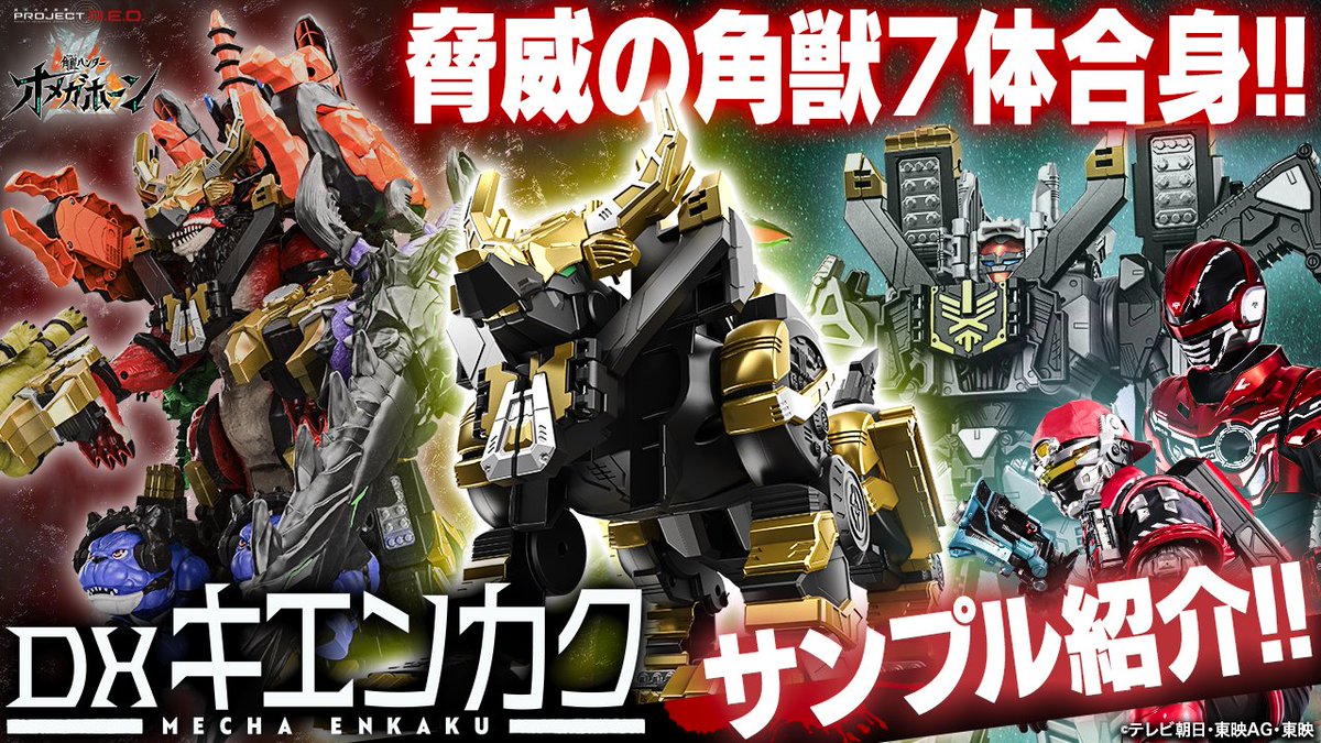 bandai_sentai's tweet photo. 📢開発者ブログ公開！ 
DXキエンカク徹底紹介💫

 10/24(土)発売予定の「DXキエンカク」をご紹介！
「DX角獣エンカク」やDX角獣シリーズとの七体合身、
「コスモギャバリオン」との合体も🔥

ブログはこちらから👇 
https://t.co/KYiZumA9ND

 #角醒ハンターオメガホーン #ProjectRED #オメガホーン #OMEGAHORN