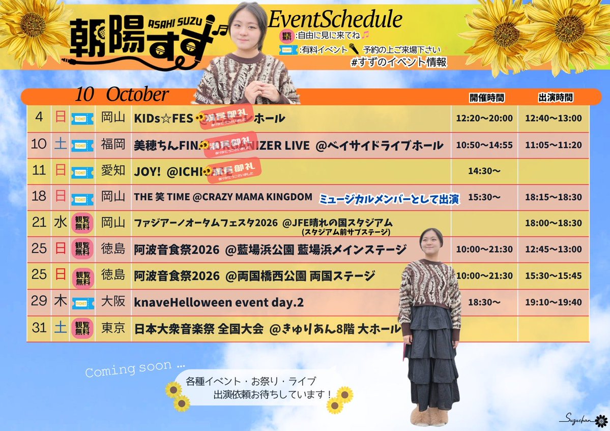 Singer_Suzuchan's tweet photo. 【 #すずのステージ情報 】
🎉情報解禁🎉
🆓2026/10/21(水)18:00-18:30
#ファジアーノ #オータムフェスタ2026

⚽️#CHOTEN狙おうゼ キーボード千隼ちゃんと一緒に演奏します🎹🎤🎵
平日だから、みんな🌻仕事かな?!😭
間に合う方いたら嬉しいな⏰️
#観覧無料
17:00頃から現場にいる予定☝️
声かけてね🌻 https://t.co/q6xDkOF6FB