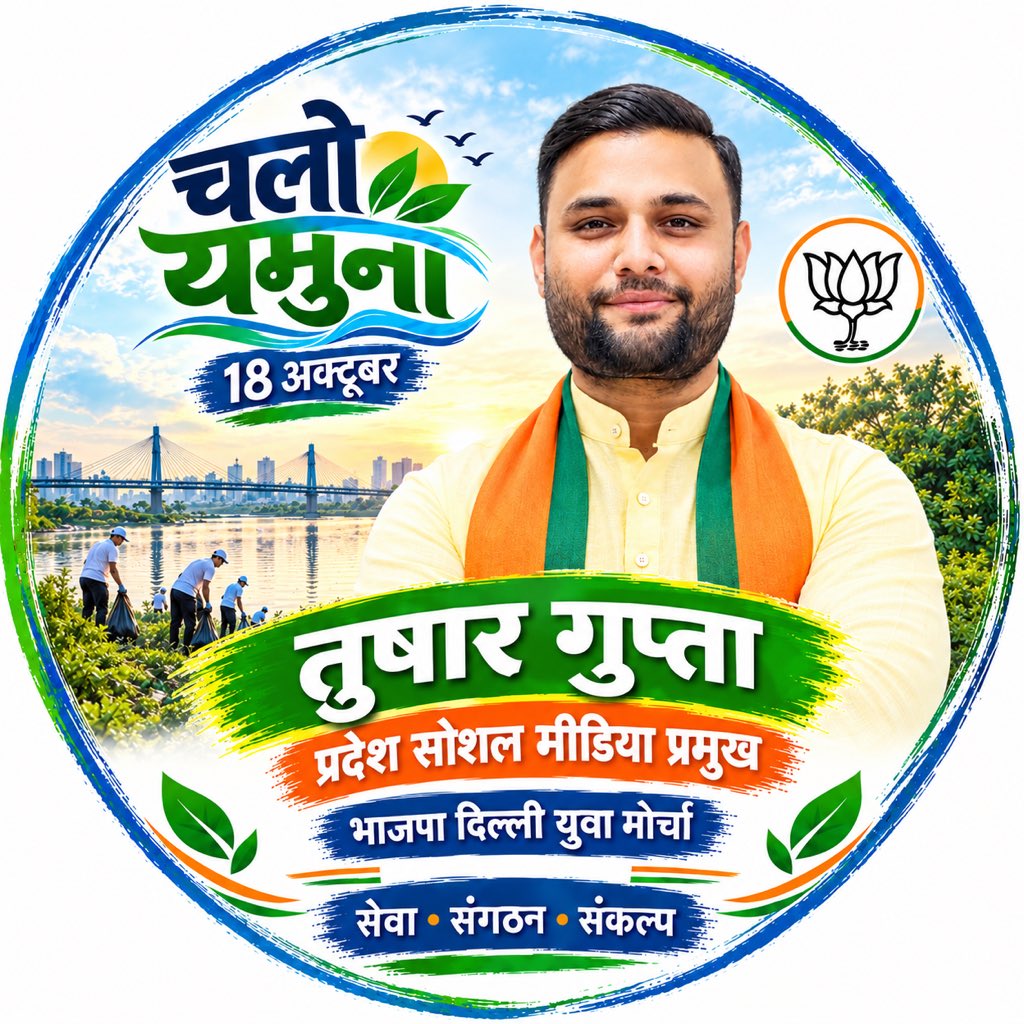 Tusharguptabjp's tweet photo. 🌊 चलो यमुना अभियान | सेवा संकल्प अभियान 🇮🇳

दिनांक 18 अक्टूबर 2026 को माननीय मुख्यमंत्री श्रीमती @gupta_rekha जी एवं श्री @hdmalhotra के नेतृत्व में दिल्ली में यमुना मैया के तटों पर 70 स्थानों पर महा स्वच्छता अभियान आयोजित किया जाएगा।

दिल्ली के सभी नागरिकों एवं वरिष्ठजनों से आग्रह है कि इस अभियान से जुड़ें, अपना पंजीकरण कराएं और यमुना मैया की स्वच्छता में अपना योगदान दें।

आइए, स्वच्छ यमुना का संकल्प लें! 🙏🏻

#sevasankalpabhiyan #chaloyamuna