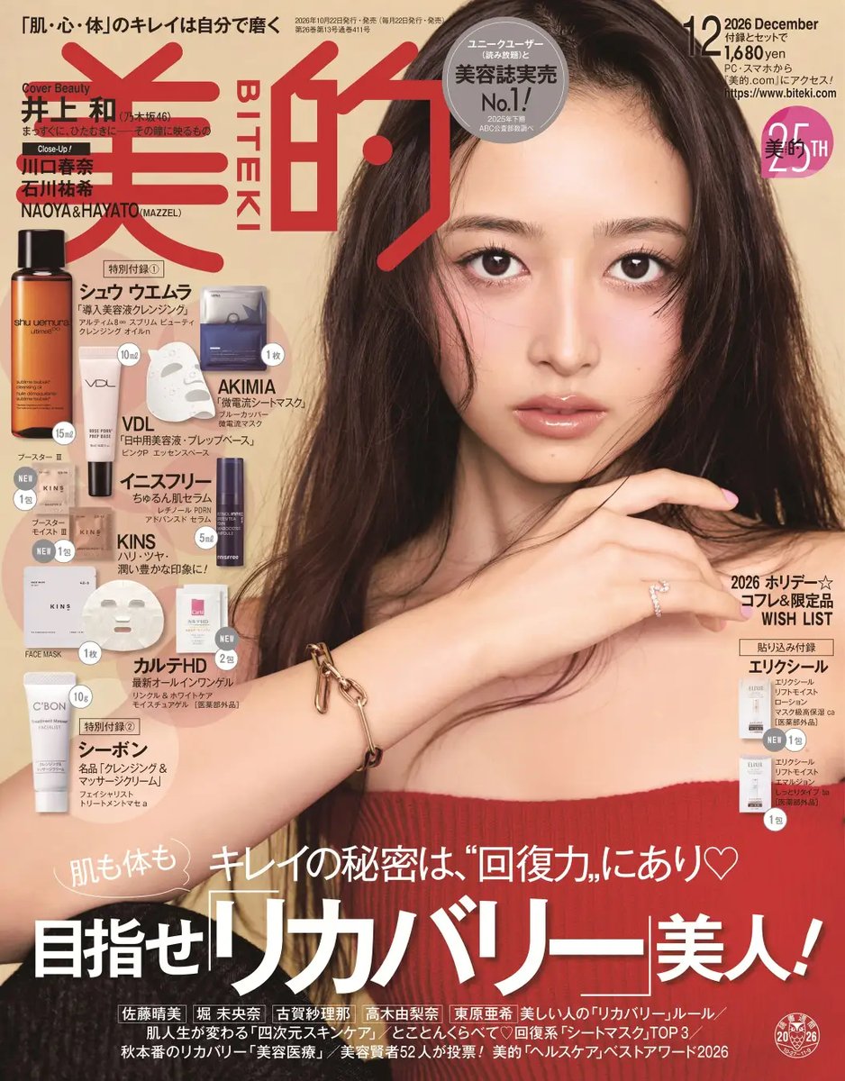 Apressjapan's tweet photo. 乃木坂46・井上和、『美的』初表紙で大人のピンクメイク披露！「乃木坂46を好きになる入り口でありたい」
https://t.co/mh99kBuxU7

#乃木坂46 #井上和 https://t.co/ddFvOjUAQO