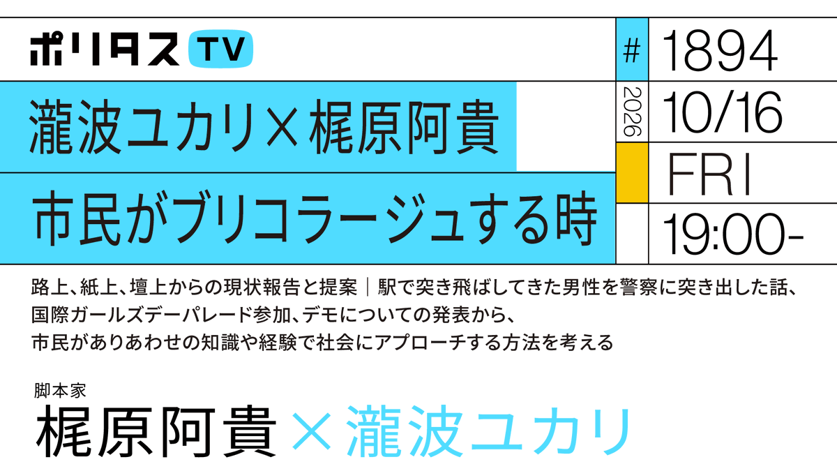 politasjp's tweet photo. 【ポリタスTV 10/16】
1️⃣「市民がブリコラージュする時」
2️⃣駅で突き飛ばしてきた男性を警察に突き出した話、札幌での国際ガールズデーパレード参加、カルチュラル・タイフーンでのデモについての発表
3️⃣路上、紙上、壇上から、ありあわせの知識や経験を使って社会にアプローチするとは？

瀧波ユカリさんと梶原阿貴さんが「市民のブリコラージュ」について考えます。 #ポリタスTV
19時から配信。
https://t.co/REfBwIhsJr