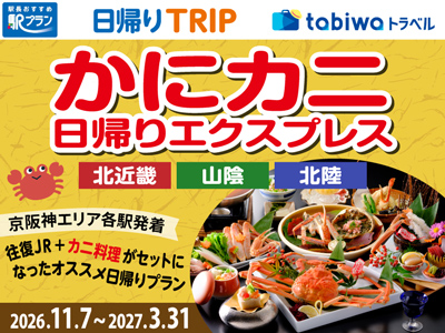 tabiwa_official's tweet photo. ＼【日帰りTRIP】かにカニ日帰りエクスプレス／
冬の味覚「カニ」会席と往復JRのセットプラン🦀
北近畿・山陰・北陸からカニ会席を味わえるお好きな施設をお選びいただけます♪
食後は温泉街の街歩きやそのまま館内温泉を楽しめる施設も♨

詳しくはこちら↓
https://t.co/M6Pm9U7QAp

１名様よりご利用可能な施設もあり！