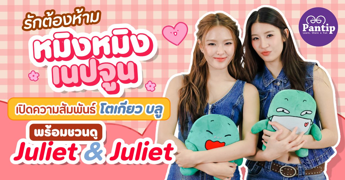 Pantip1996's tweet photo. ตามมาฟังบทสัมภาษณ์และเรื่องราวความสัมพันธ์ของพวกเขาทั้งคู่กันแบบจุใจ ได้ที่นี่เลย 🌹✨

🎬 https://t.co/1axiNkz2Ed

#หมิงหมิงเนปจูน
#JULIETandJULIET 
#PantipxJULIETandJULIET
@mingkanyas
@nepjuneys
#MingmingNepjune
#หมิงหมิงกันยากร
#เนปจูนณัฏฐ์กฤตา
#Pantip https://t.co/3haJq77xzo