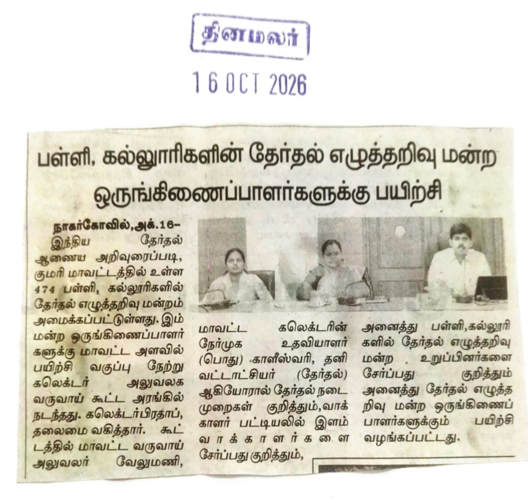 DEO_KKI's tweet photo. Press News- பத்திரிகைக் செய்தி
#ECI
#ElectionCommission
#SpecialCampsForYoungVoters
#ChiefElectoralOfficer 
@DEO_KKI
@collectorkki 
 @OfficeEro52808
@ero_nagercoil
@ero_colachel
@ERO_PDM
@EROVILAVANCODE
@ERO_KILLIYOOR
@aeroac229
@AeroNagerc16500
@AColachel75402 
@AERO_232ac https://t.co/ohDRTmJ5tM