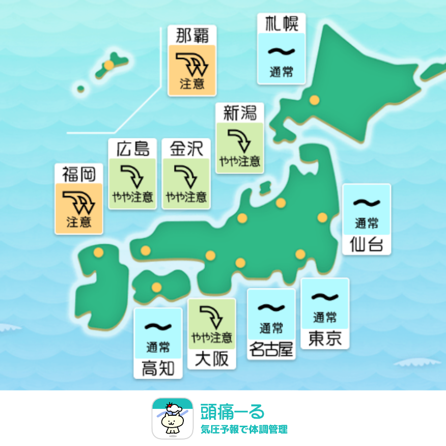 terunekootenki's tweet photo. 今日10月17日（土）の気圧は、
福岡、那覇は「注意⤵️⤵️」
大阪、新潟、金沢などは「やや注意⤵️」
の予報となっています。
1時間ごとの変化はアプリで👉https://t.co/LunKcw0UcG

西日本や北陸・新潟を中心に気圧の影響を受けやすくなりそうです。頭痛やだるさを感じたら無理をせず、ゆったりとお過ごしくださいね。