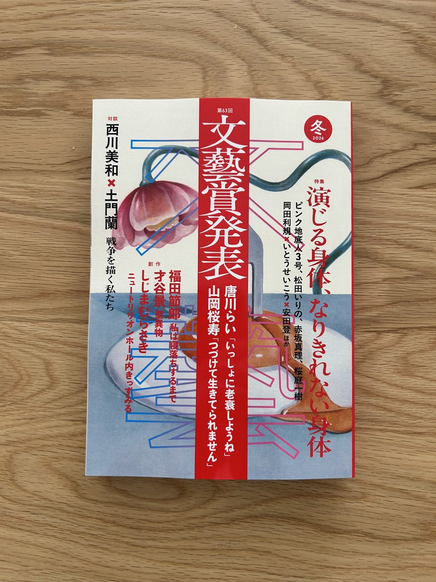 urat's tweet photo. 『文藝　冬号』（河出書房新社）。

言うまでもなく、新人賞は文芸誌ごとに、トーンも選評のスタンスや厳しさも異なる。ストーリーなのか、表現（技芸）か、みたいな尺度もあるんかな。みたいなことを新潮新人賞と比べて感じた。って選評マニアになってどうするんだ。 https://t.co/QxsKh6cddM