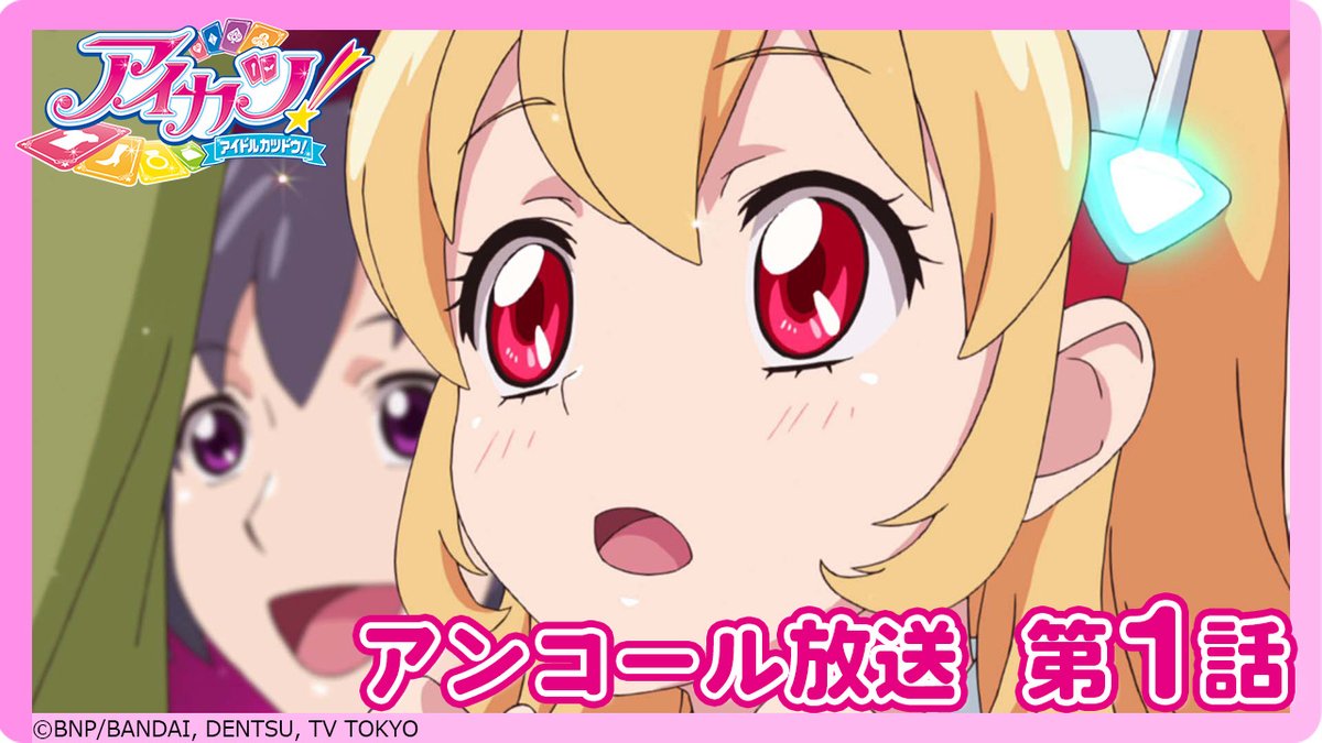 aikatsu_anime's tweet photo. 【アイカツ！チャンネル】

『アイカツ！』アンコール放送 第1話を #アイカツチャンネル で公開✨
さらに
新OPテーマ「AIKATSU！×AIKATSU！」
新EDテーマ「アイカツ！INVITATION」
のノンクレジット映像も配信スタート♪

ぜひチェックしてくださいね🍓

#アイカツ #aikatsu https://t.co/iAJJUNgRpD