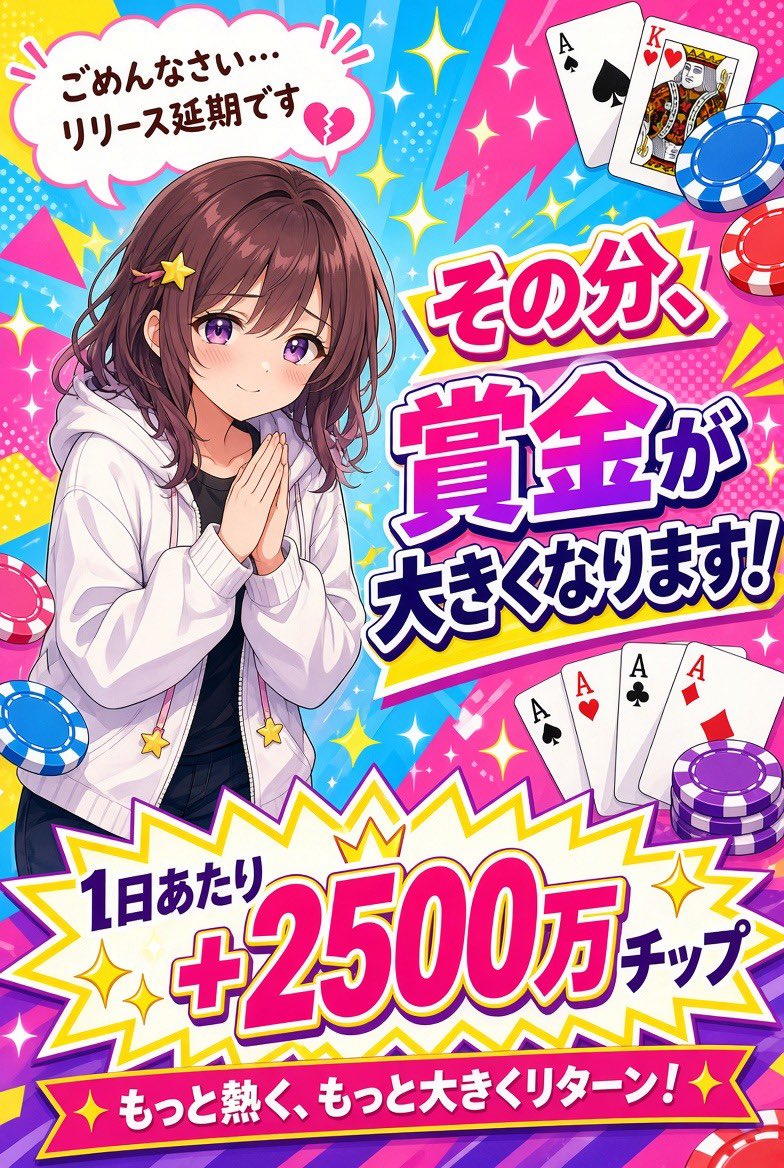 KKTPoker_SHARK's tweet photo. 🚨📢 重要なお知らせ 📢🚨

この度、KKT Pokerのリリース日が来週に延期となりました…💦

リリースを楽しみにお待ちいただいている皆様には、ご迷惑をおかけしてしまい、誠に申し訳ございません🙇‍♂️

より万全な状態で皆様にお届けするため、準備期間を延長させていただくこととなりました。

そして、延期のお詫びとして…‼️

🎁 RTキャンペーンのチップを増量します🤑

当初予定していた 総額20億チップ に加え、リリースが1日延期するごとに 2,500万チップを追加 いたします‼️🎉✨

📢 リリースまで、もうしばらくお待ちください！

皆様に楽しんでいただけるサービスをお届けできるよう、引き続き準備を進めてまいります🙇‍♂️🔥

#KKTPoker