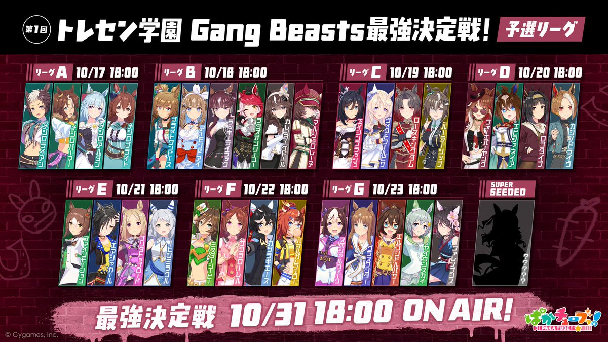 pakatube's tweet photo. 📛緊急告知📛

✨第1回トレセン学園✨
💥『Gang Beasts』💥
🎊最強決定戦が開幕🎊

トレセン学園最強は誰だ――

明日18:00から予選リーグを毎日公開✌️

#ウマ娘 #ぱかチューブ #ぱかチューブゲーム実況 https://t.co/tVPBuE1Kx9