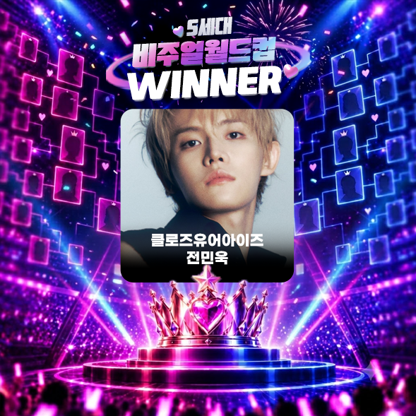 THEK___KING's tweet photo. 【5세대 아이돌 비주얼 월드컵】
1:1 토너먼트로 비주얼 왕자의 주인공,
5세대를 빛내는 대표 비주얼 멤버는 바로!

FINAL WINNER
#CLOSEYOUREYES #JEONMINWOOK #클로즈유어아이즈 #전민욱

축하합니다✨

지금 바로 덕킹 앱에서 축하의 메세지를 남겨보세요!💗
🔗https://t.co/qhCIBrGzfe https://t.co/anaghdSyxO