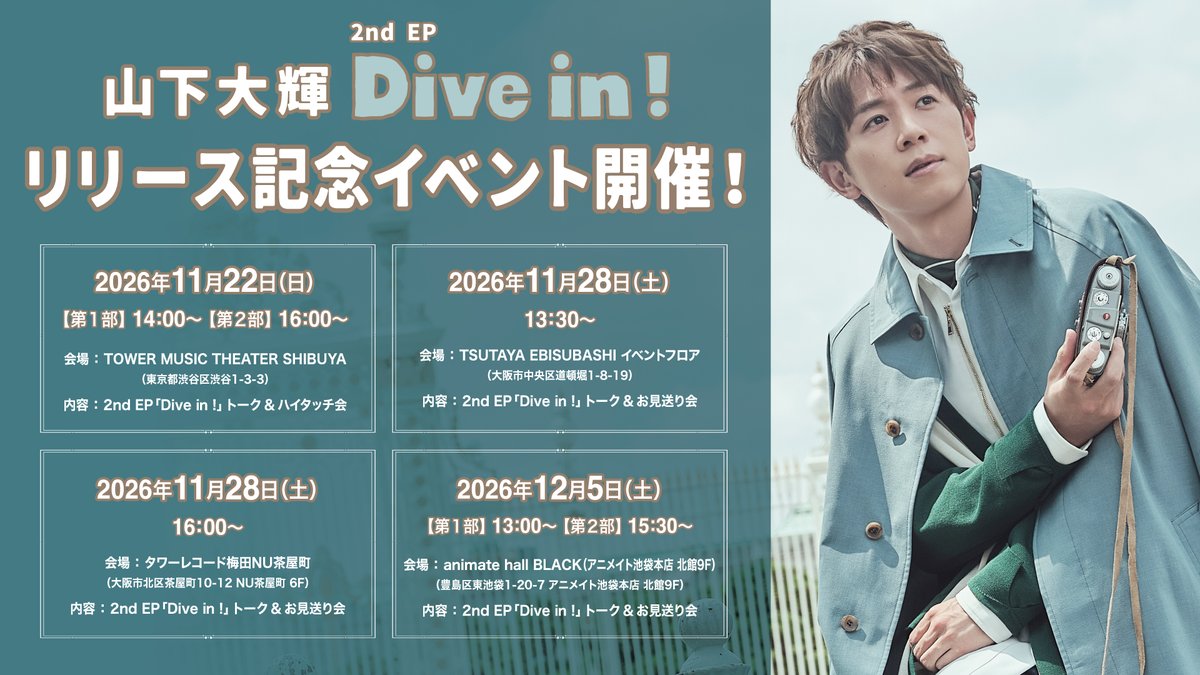 ASketch_JP's tweet photo. #山下大輝
11月18日発売
2nd EP「Dive in !」
リリース記念イベント開催決定🎊

詳細は山下大輝のHPを☑
https://t.co/ZNSjVbyDVY

トークの他にハイタッチ会やお渡し会も✨️
貴重な機会をお見逃しなく☺️ https://t.co/ZPAH2fz5Qk
