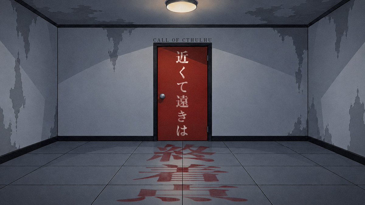 reverinu_vtuber's tweet photo. 【完全無料】
――あなたたちは知っている。
この扉が『終着点』であることを。

クトゥルフ神話TRPG
『近くて遠きは終着点』

Ver1.9.9を出しました。
https://t.co/TAGE25Emgq

Ver2.0.0に向けて素材とトレーラーをリニューアルしました。 https://t.co/at02E2DSv6