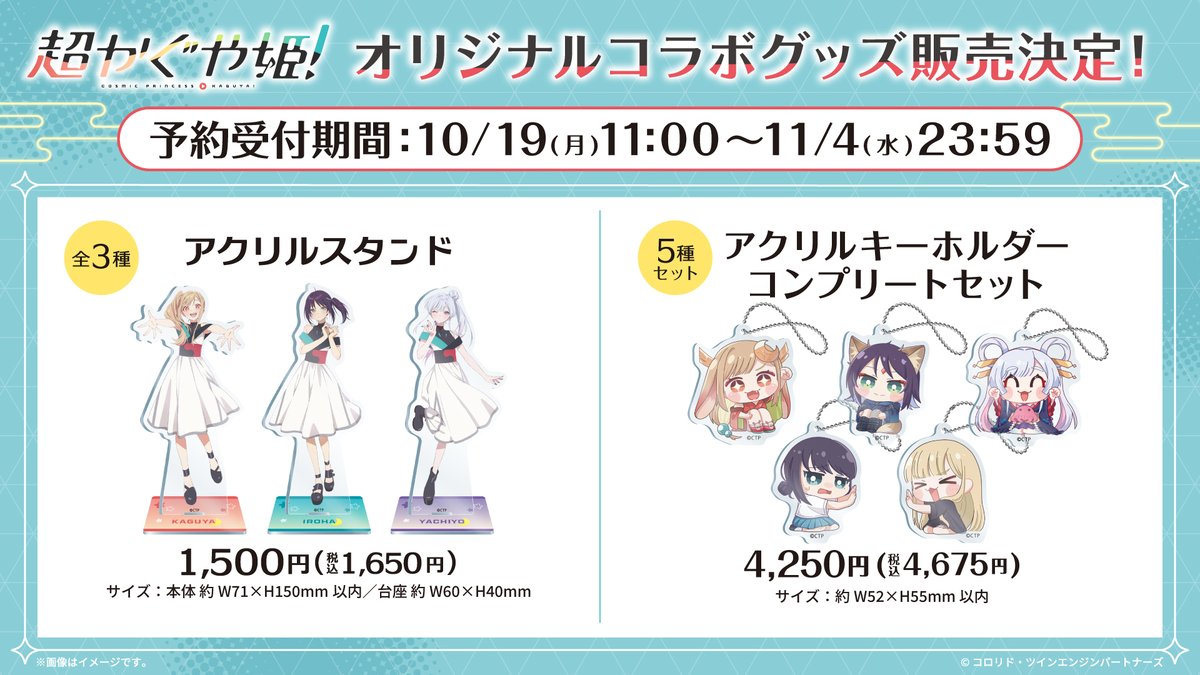 convenichecker's tweet photo. 『超かぐや姫!』×ファミマ コラボ グッズが追加販売決定、10月19日から予約販売スタート。コラボライブ衣装のかぐや / 彩葉 / ヤチヨの「アクスタ」、ミニキャラの「アクリルキーホルダー コンプセット」が予約販売 https://t.co/BxYQmjLnb0 

#ファミリーマート #超かぐや姫 #CosmicPrincessKaguya https://t.co/gBWEK0ZuwA