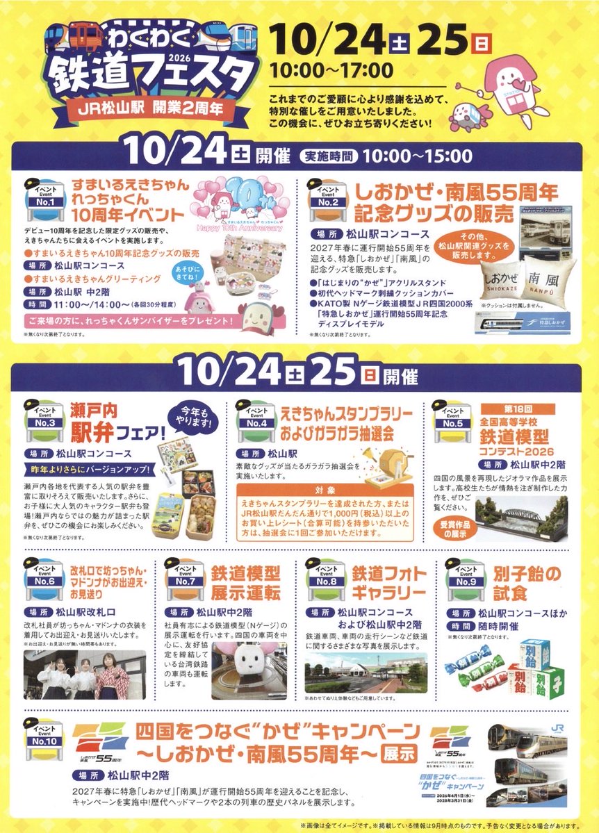 jrs_matsuyama's tweet photo. ✨松山駅　新駅開業2周年✨

松山駅は9月29日に新駅舎開業2周年を迎えました🎊
#松山駅 ではこれまでのご愛顧に感謝を込め
「わくわく鉄道フェスタ2026〜JR松山駅開業2周年〜」を10月24日(土)25(日)に開催します🚃
様々なイベントをご用意しておりますので、
皆さま、ぜひ松山駅へお越しください🏃 https://t.co/IwSIpZxnLe