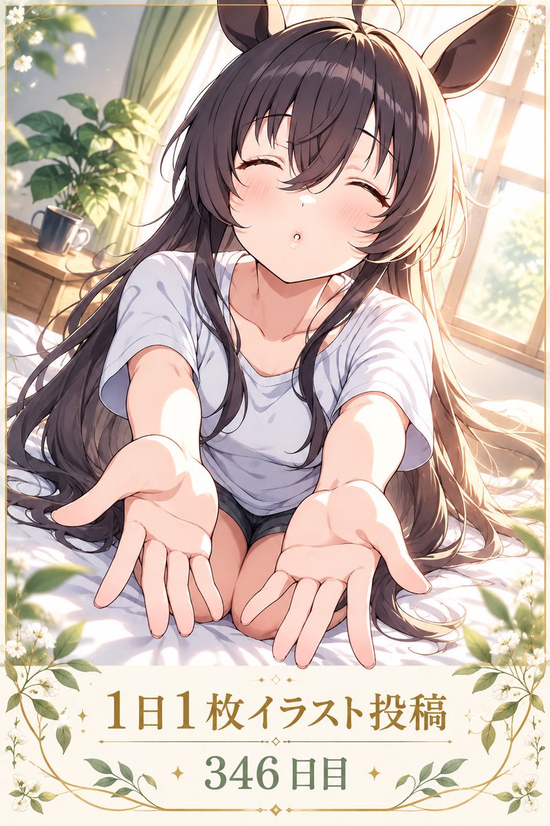 NEW38916257's tweet photo. ☀️✨一日一枚イラスト投稿346日目✨

「ねえ、ぎゅってして？」

目を閉じて、両手をそっと伸ばすおねだりポーズ。
柔らかな日差しの中、今日はちょっぴり甘えたい気分みたいです🤍

#一日一枚イラスト投稿 #346日目 #AIイラスト #アニメイラスト #癒し https://t.co/pH6hc4x5lh