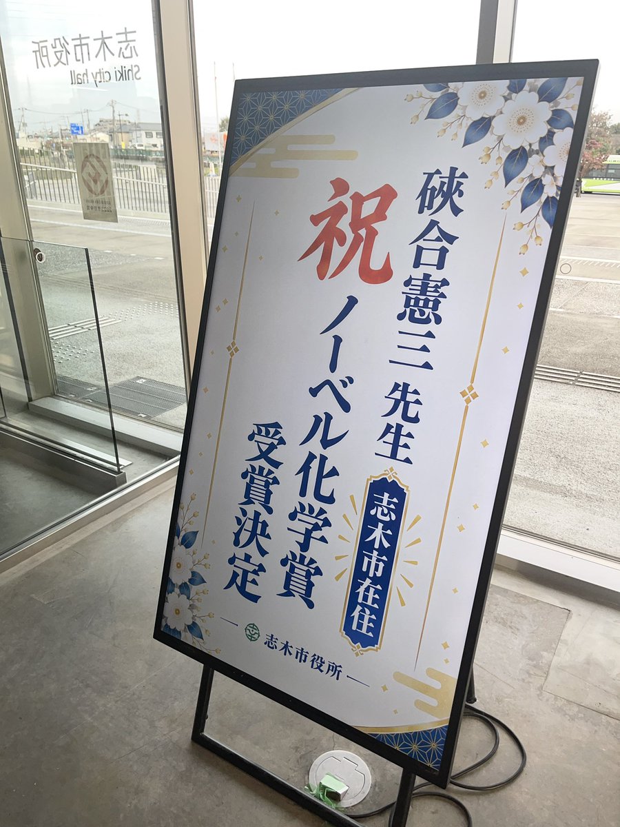 Shiki_City's tweet photo. 【お知らせ】志木市在住で東京理科大学名誉教授の硤合憲三先生のノーベル化学賞受賞を祝して、志木市役所正面入り口横とマルイファミリー志木入り口付近のデジタルサイネージに、お祝いのメッセージを掲示しました！ぜひご覧ください！#志木 #硤合憲三名誉教授 #ノーベル化学賞 https://t.co/h5KdmkK6Js