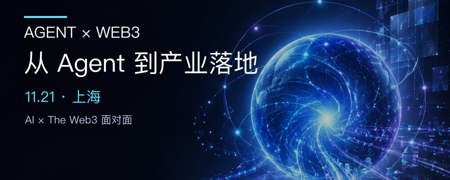 11月21日,上海见|The AI × The Web3 面对面,探索 AI × Web3 的融合方向与落地路径