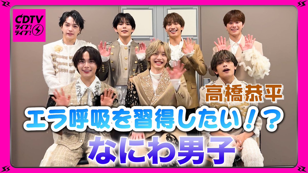 TBSCDTV's tweet photo. #CDTVライブライブ
10月19日(月)よる7時から
2時間放送🥳⚡️

#なにわ男子 の皆さんから
コメント到着〜🗣❤️‍🔥
🎥https://t.co/sNnaa1fU4g

放送では
道枝駿佑主演映画「うるわしの宵の月」
主題歌「Moonlit」を
フルサイズでテレビ初披露 ✨
お楽しみに〜🌟

#TBS https://t.co/hOpNYNWB75