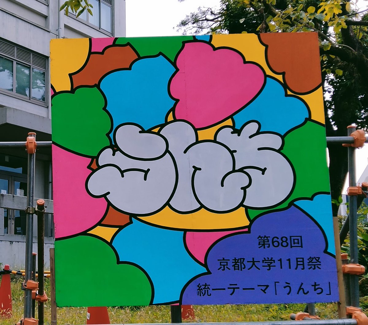 katsup64's tweet photo. よくできたデザインの看板が百万遍に。#11月祭 #京大NF2026 https://t.co/gXxgDSb9bX