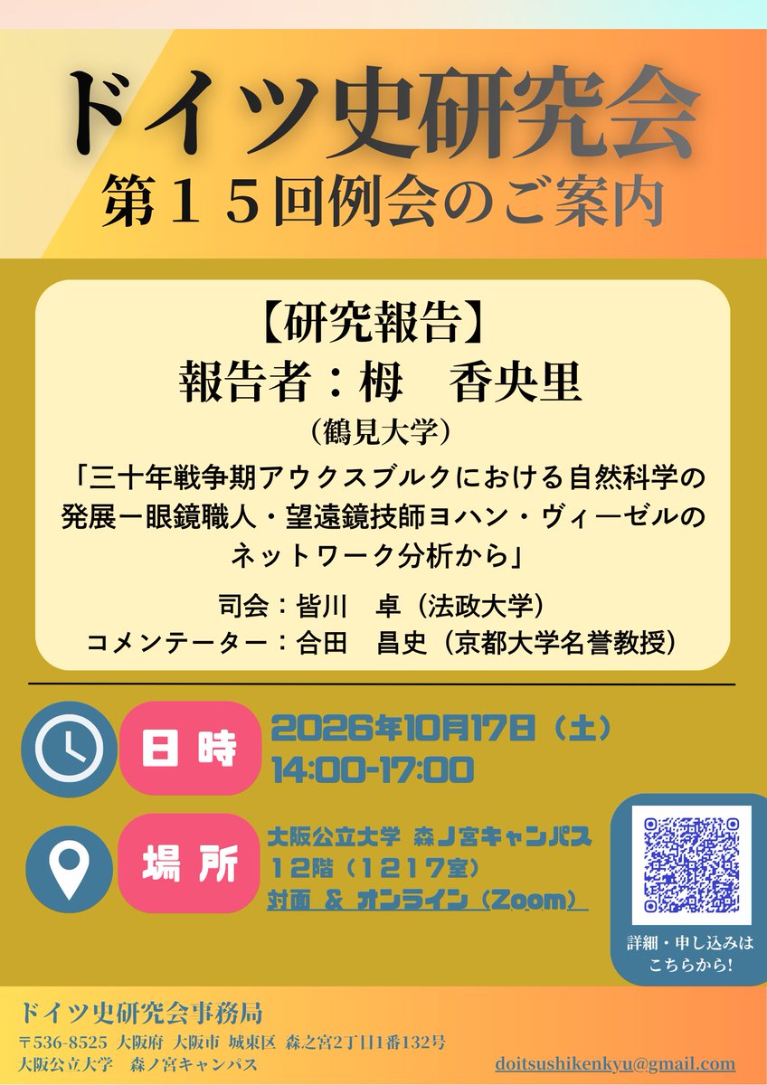 doitsushikenkyu's tweet photo. ！！いよいよ明日！！ 
【第15回ドイツ史研究会例会のお知らせ】 
日時：2026年10月17日(土)14:00〜17:00 
会場：大阪公立大学森之宮キャンパス（1217室）＆Zoomのハイブリッド  
詳細：添付チラシを参照ください。 
▼ 参加申込はこちらから（対面・Zoom共通）▼
https://t.co/LPKyMt4XS1 https://t.co/3i7LZqyHQt