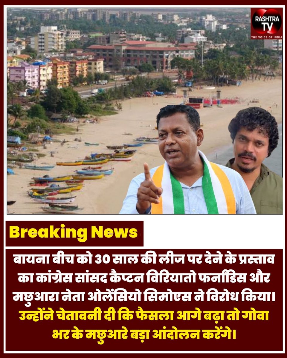 Rashtra_TV's tweet photo. बायना बीच को 30 साल की लीज पर देने के प्रस्ताव का कांग्रेस सांसद कैप्टन विरियातो फर्नांडिस और मछुआरा नेता ओलेंसियो सिमोएस ने विरोध किया। उन्होंने चेतावनी दी कि फैसला आगे बढ़ा तो गोवा भर के मछुआरे बड़ा आंदोलन करेंगे।
#GoaNews #ViriatoFernandes #BainaBeach #Mormugao #GoaPolitics https://t.co/OzChuh9Hnm