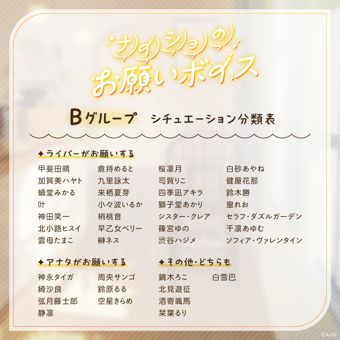 nijisanji_app's tweet photo. 【#にじさんじナイショのお願いボイス 販売中！】

#にじストア にて販売中の「ナイショのお願いボイス」
販売期間は＜ 10/31(土)23:59 ＞まで！

販売ページはこちら▼
https://t.co/oIaKlMecXt

シチュエーション分類表も公開中！ https://t.co/vIVGGIKNxZ