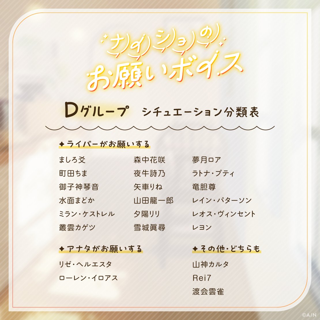 nijisanji_app's tweet photo. 【#にじさんじナイショのお願いボイス 販売中！】

#にじストア にて販売中の「ナイショのお願いボイス」
販売期間は＜ 10/31(土)23:59 ＞まで！

販売ページはこちら▼
https://t.co/oIaKlMecXt

シチュエーション分類表も公開中！ https://t.co/vIVGGIKNxZ