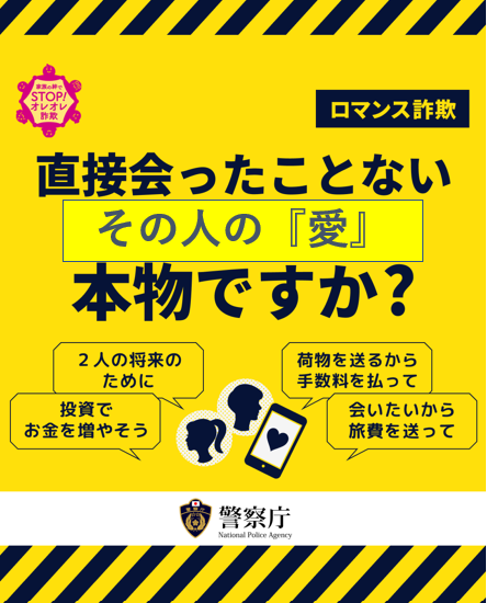 OPP_seian's tweet photo. 【ＳＮＳを悪用した詐欺に注意】
　ＳＮＳ上で著名人や投資家をかたり、お金をだまし取る #投資詐欺 や恋愛感情を抱かせお金をだまし取る #ロマンス詐欺 が多発しています。 https://t.co/gU9ZJLMN1L