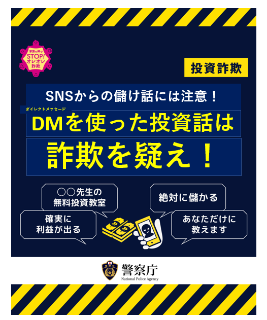 OPP_seian's tweet photo. 【ＳＮＳを悪用した詐欺に注意】
　ＳＮＳ上で著名人や投資家をかたり、お金をだまし取る #投資詐欺 や恋愛感情を抱かせお金をだまし取る #ロマンス詐欺 が多発しています。 https://t.co/gU9ZJLMN1L