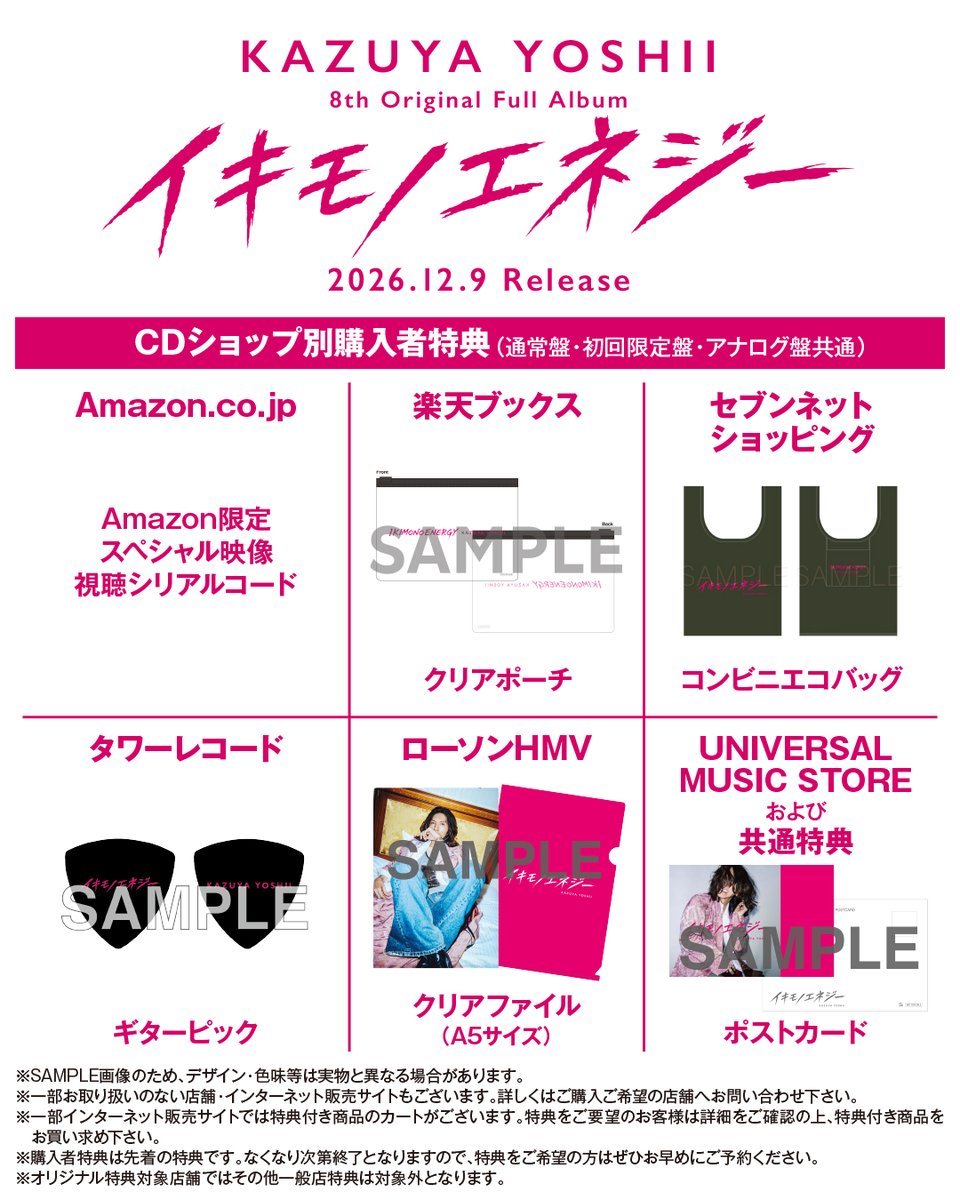 ASketch_JP's tweet photo. #吉井和哉
12月9日リリース✨️
ニューアルバム「イキモノエネジー」
店舗別購入者特典デザイン公開👀

予約▼
💿️通常盤 / 初回限定盤 / アナログ盤
https://t.co/r9GjQ12eJu

💿️FC限定盤
https://t.co/rhhayJl4WR

特典は先着⚠️
なくなり次第終了となりますので
お早めにご予約ください☑

詳細は特設サイトでも📲
https://t.co/wBE4opB3hX