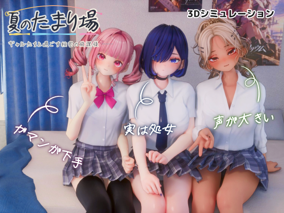 n1sh1_vr's tweet photo. 「夏のたまり場 - ギャルたちと過ごす秘密の放課後 - 」
10/17（土）0時販売開始となりました❤️‍🔥

怠惰でえっちな青い夏を🎐
3人のギャルたちとお過ごしください☀️ https://t.co/fzVLQFm71S