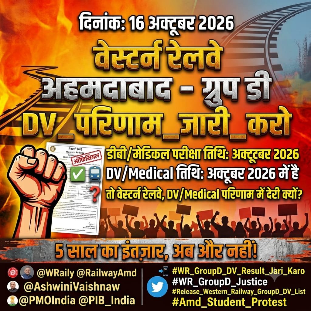 Rahuluors's tweet photo. 📢 अंतिम चेतावनी: आज शाम 5 बजे तक परिणाम जारी करो!
Wr अहमदाबाद द्वारा DV/Medical  छात्र लगातार मानसिक तनाव से गुजर रहे हैं।
अगर आज शाम 5:00 बजे तक DV List जारी नहीं हुई, तो आंदोलन और तेज़ होगा!
#WR_GroupD_DV_Result_Jari_Karo
#Release_Western_Railway_GroupD_DV_List https://t.co/OwJGUbOwB1