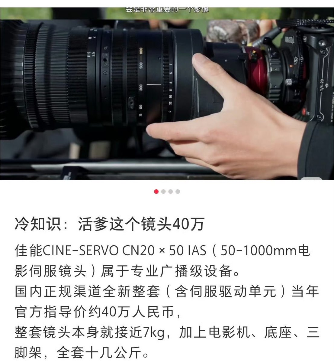 XZhanbaobao's tweet photo. ช็อคค กล้องที่วอปถือแค่สองมือ คือ กล้องภาพยนตร์เลนส์ระดับมืออาชีพ Canon CINE-SERVO CN20 × 50 IAS “ที่มีมูลค่าสูงถึง 400,000 หยวน ประมาณ 2 ล้านบาทไทย” และน้ำหนักแค่ตัวเฉพาะเลนส์อย่างเดียวหนักเกือบ 7 กิโลกรัม และถ้านำไปประกอบเข้าชุดกับตัวกล้องภาพยนตร์ ขาตั้งกล้อง และฐานรองแล้ว อุปกรณ์ทั้งเซ็ตจะมีน้ำหนักรวมกันมากกว่า 10 กิโลกรัม อหห นี่มันกล้องระดับมหาเศรษฐีวอปเท่านั้นถึงจะกล้าจับอ่ะ