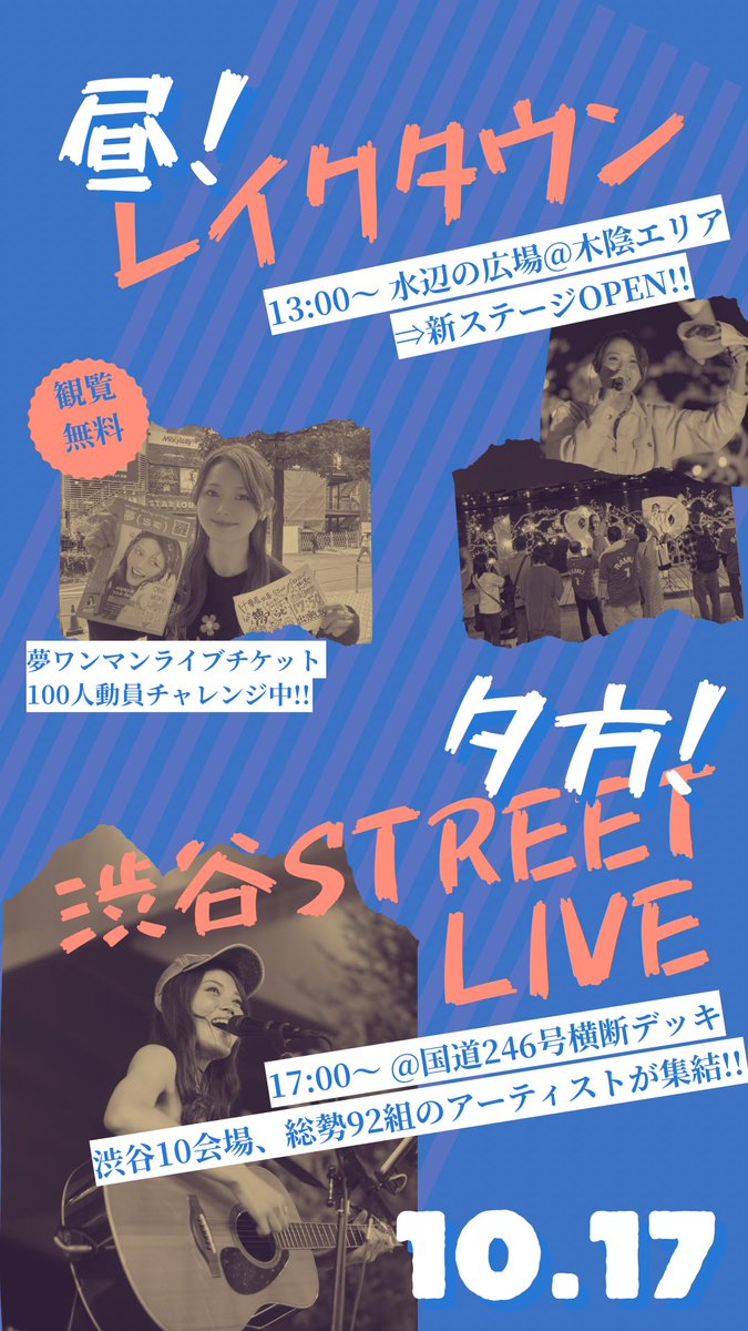 Ramu_bmv's tweet photo. 【10/17 (土) 夢LIVE情報】
フリーライブ🔥🎤2ステージ出演!!
⁡
①13:00～ @越谷レイクタウン 
📍水辺の広場木陰エリア
→新ステージの記念すべきこけら落とし公演にお誘いいただきました！✨盛り上げます🔥🔥🔥
⁡
②17:00～ @渋谷ストリート 
📍国道246号線国道デッキ
→渋谷10会場、92組のアーティストが出演する、大型イベント🔥🎤
⁡
どちらも観覧無料‼️11/28ワンマンチケットお届け出来るように、精一杯歌います！！！きてねー！
⁡
#フリーライブ #路上ライブ
 #シンガーソングライター #夢らむ