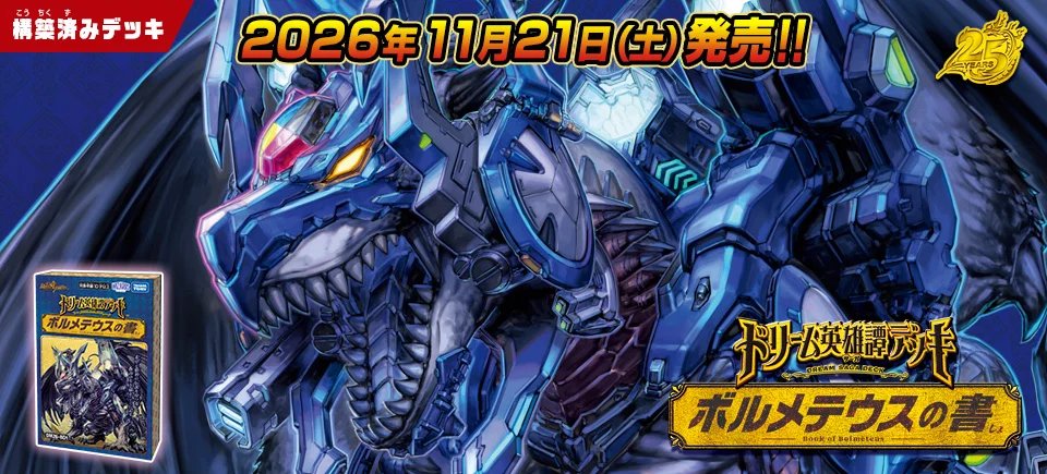t2duema's tweet photo. 【HP更新のお知らせ】
2026年11月21日（土）発売

DM26-BD1
ドリーム英雄譚デッキ ボルメテウスの書

商品ページを公開いたしました。
https://t.co/JzahJL4Fjl
#デュエマ https://t.co/wX2f9gz1AF