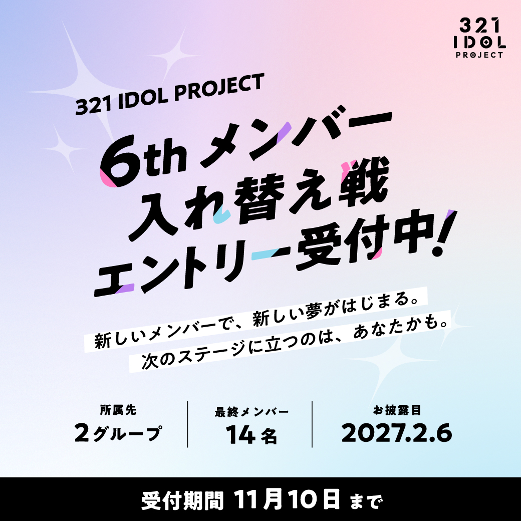 321idol's tweet photo. 👑【アイプロ6期 メンバー入れ替え戦 開催決定！】👑

「321 IDOL PROJECT 6th メンバー入れ替え戦！」の開催が決定しました！✨

本日よりエントリー受付開始🔥

【イベント期間】
11/13(金) 0:00〜11/17(火) 23:59

🔗 エントリー・詳細はこちら
https://t.co/ajvwcp0CM4
#アイプロ https://t.co/MngKASgRAr
