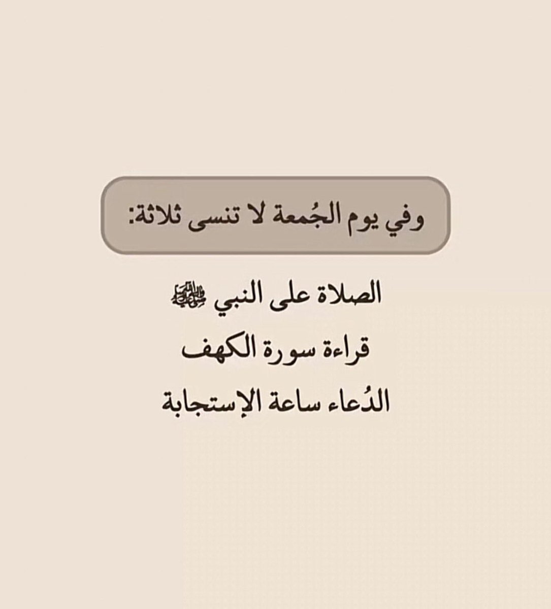 v_fr11's tweet photo. يوم الجمعة يوم خير ومغفره بأذن الله
(وذكر فأن الذكرى تنفع المؤمنين)

اقرأو سورة الكهف جزاكم الله خير

وأكثرو من الصلاة على النبي عليه الصلاة والسلام
#صلوا_على_النبي 
#يوم_الجمعه 
#جمعه_طيبه 
#جمعه_مباركه https://t.co/ot4BaylanV