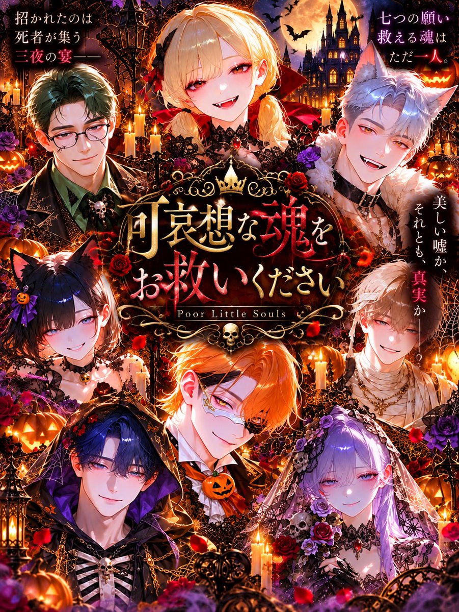 RUCCHIees's tweet photo. 🎃新作公開🌹
『可哀想な魂をお救いください』

招かれたのは、死者が集う三夜の宴。
七つの願い。救える魂は、ただ一人。

三夜目の23:45、あなたが選ぶのは誰？

……ただし、語られる願いが
すべて真実とは限らない。

🎃 Trick or Treat? 🌹
https://t.co/EPpmGtLB6C
#AIチャットzeta #ハロウィン https://t.co/YKqQi6Nt70