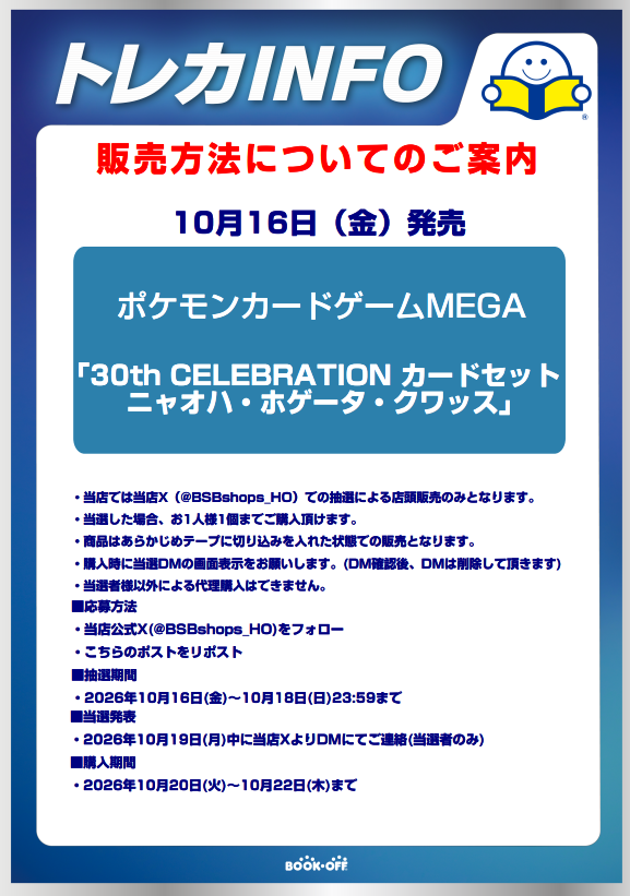 BSBshops_HO's tweet photo. 【新品トレカ抽選販売のお知らせ】
10/16(金)発売　   
 30th CELEBRATION カードセット   
ニャオハ・ホゲータ・クワッス
はX(Twitter)での抽選による販売となります。  詳しくは画像をご確認ください。 
※９種類いずれかが当選した方は無効となりますのでご了承下さい。 https://t.co/DQOZlAaXvC