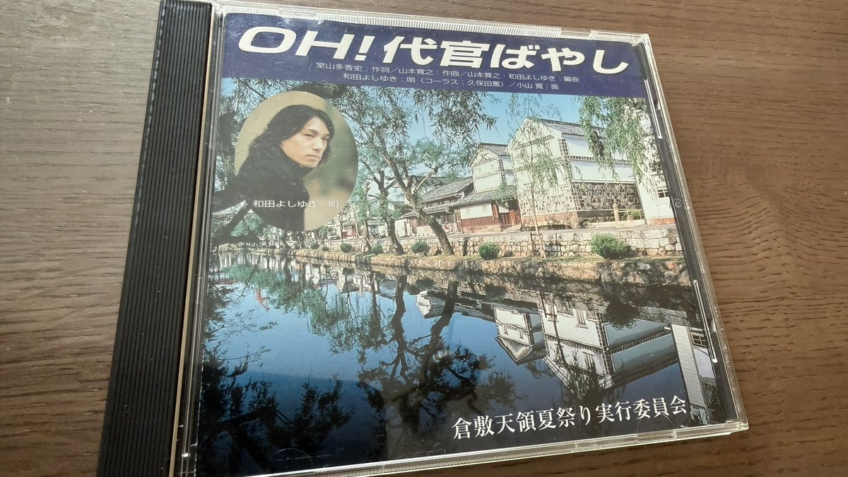 YOFFY_Psychic's tweet photo. 実家にありました！
「OH! 代官ばやし」のCD
関係者向けのアイテム？！なのかな？？詳細不明
#YOUは何しに日本へ https://t.co/Fh6uiHvo5P