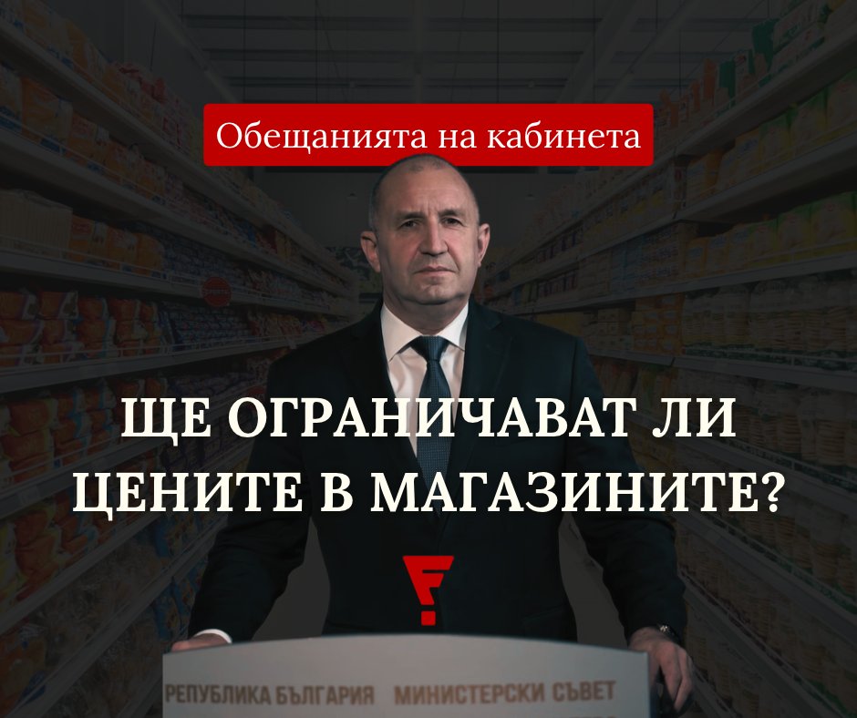 FactCheckBG's tweet photo. 🛒 Обещавал ли е премиерът Румен Радев да намали цените на храните с 15%?

Вижте повече: https://t.co/LQq7RvKxv2 https://t.co/Ox0ewwnHEX