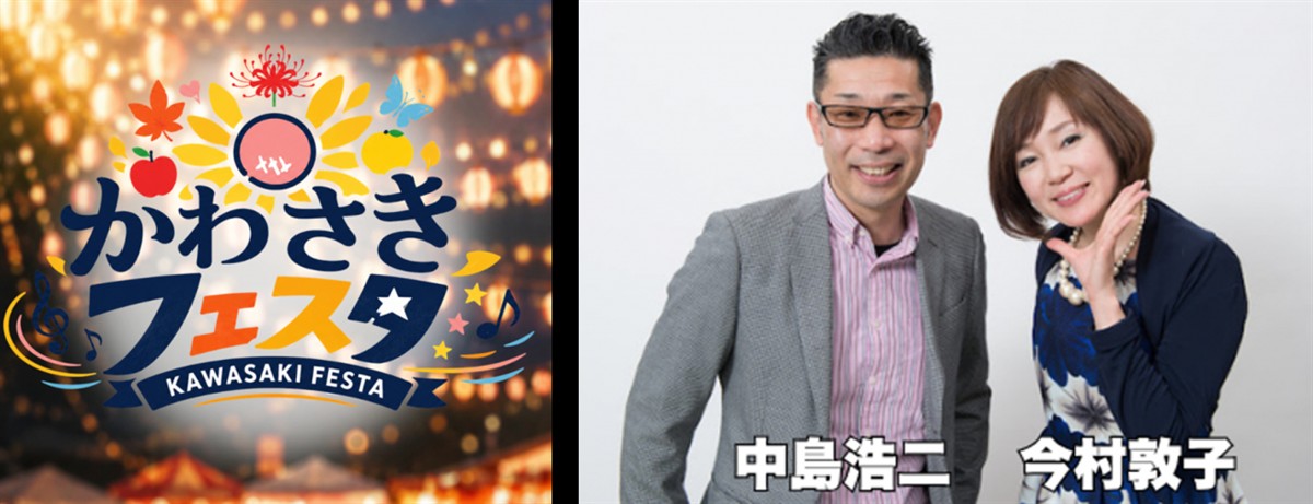 fmfukuoka's tweet photo. Morning Jam 公開収録 in かわさきフェスタ2026！！

10月18日（日曜）　11:30～21:30
「Mornig Jam」ステージは、お昼1時から！（1時間）

会場：川崎町民運動公園「グラウンド」
入場：無料
出演：中島浩二、今村敦子

Morning Jamステージは、普段の放送をギュギューっと詰め込んだ、1時間の「凝縮濃厚番組」をお届け✨
ぜひ、遊びに来てください‼️
詳しくは👇
https://t.co/Zvvp0gLd0U

#かわさきフェスタ2026
#fmfukuoka #中島浩二 #今村敦子