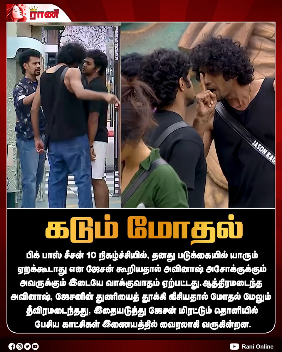 Rani_online's tweet photo. பிக் பாஸ் வீட்டில் அவினாஷ் அசோக் – ஜேசன் இடையே கடும் மோதல்!
#BiggBossTamil10 #AvinashAshok #Jason #ranionline https://t.co/KdCFvaihJc