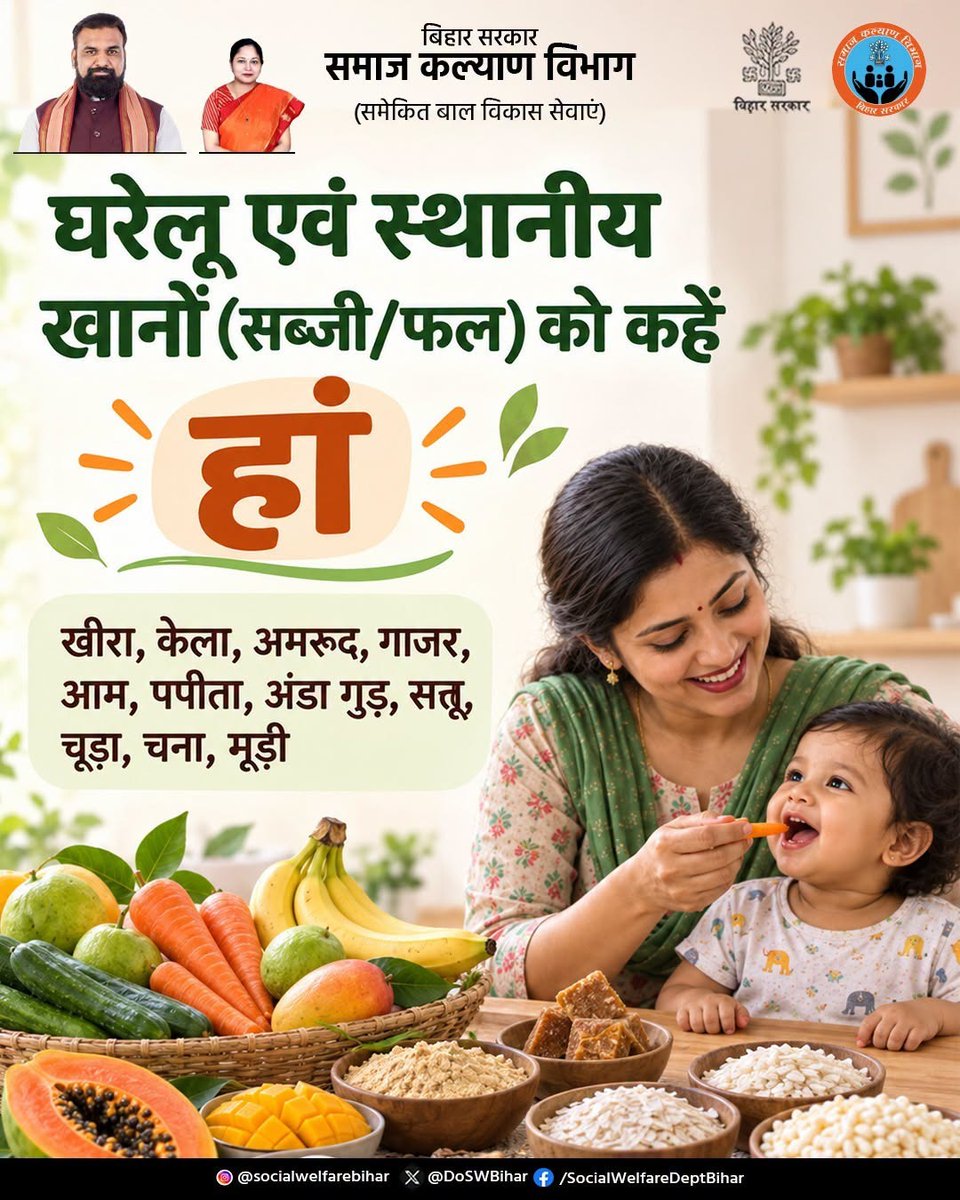 DoSWBihar's tweet photo. स्थानीय और ताजे फल-सब्जियां, अनाज और पौष्टिक आहार बच्चों को देते हैं सही पोषण और मजबूत प्रतिरक्षा।
अपनाएं देसी खानपान और बनाएं स्वस्थ पीढ़ी।

@DrShwetaGuptJDU
@IPRDBihar
#LocalFood #HealthyDiet #DesiKhana #NutritionForAll #स्वस्थजीवन https://t.co/B7iYPgqHjt