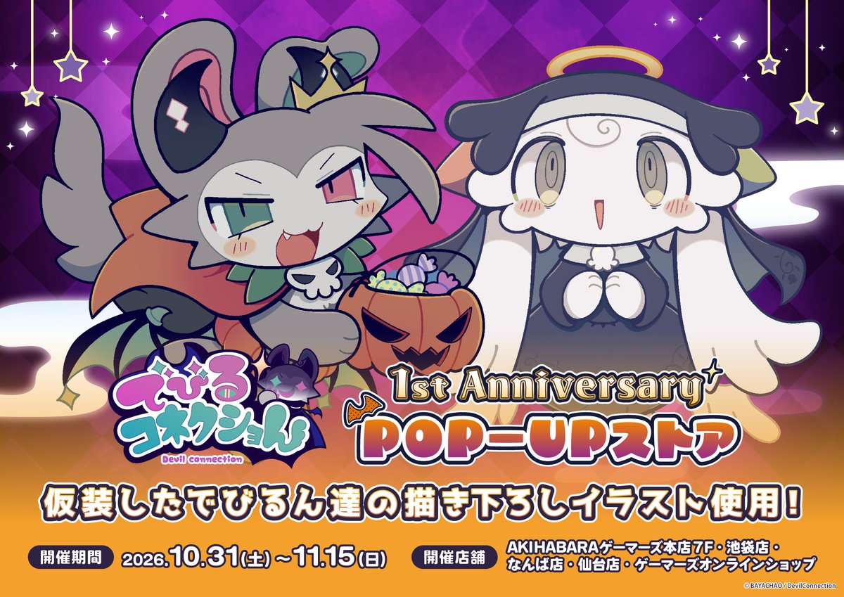 gamers_no_gema's tweet photo. ＼🎃 お待たせしましたっ！ 👻／

『でびるコネクショん』×ゲーマーズ
1st Anniversary  POP-UPストアの開催が決定✨

今年はハロウィン衣装に身を包んだ
でびるんとクピャドエル達の
描きおろしイラスト・グッズが登場🦇⋆˚✦

📅10/31（土）～11/15（日）

続報をお楽しみに👿💜

#でびるコネクショん #ゲーマーズ